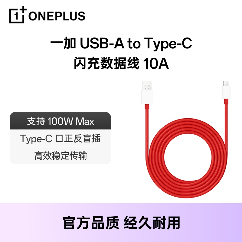 一加 USB-A to Type-C 闪充数据线 10A 1.5m 配件