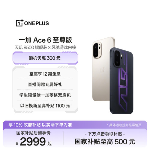 一加Ace6至尊版新品发布