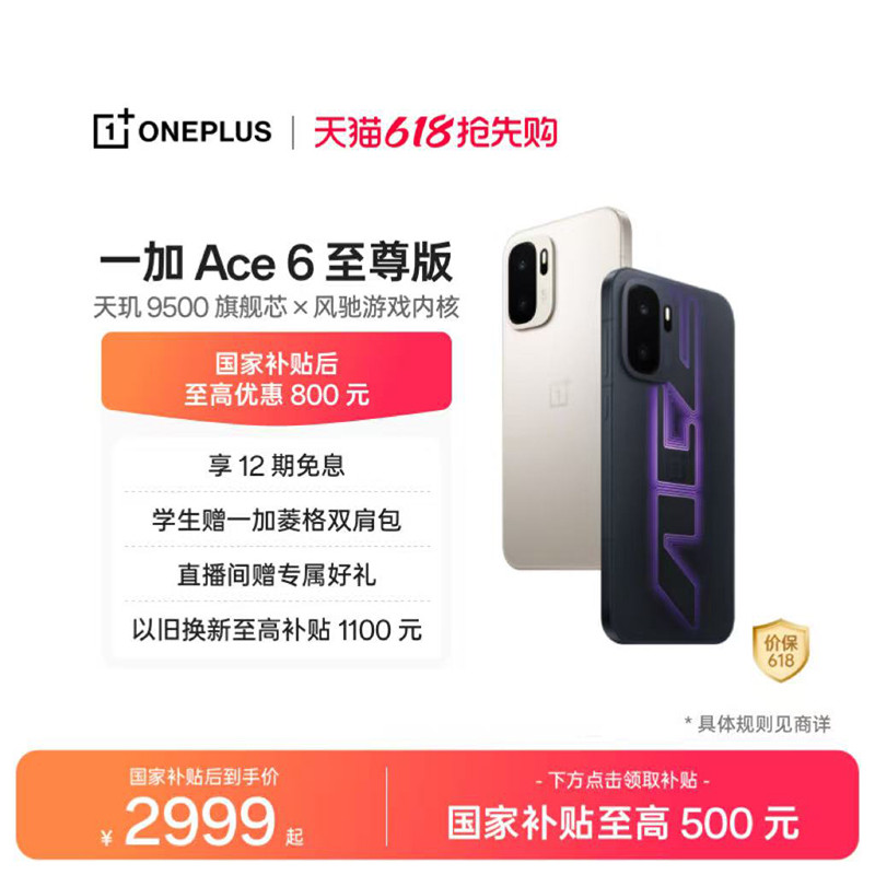 【手机政府补贴】OPPO一加 Ace 6 至尊版 新品上市新款A