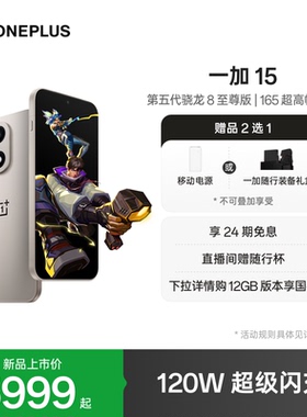 【新品上市】OPPO一加 15 第五代骁龙8至尊版性能旗舰手机高刷电竞游戏AI手机一加官方旗舰店
