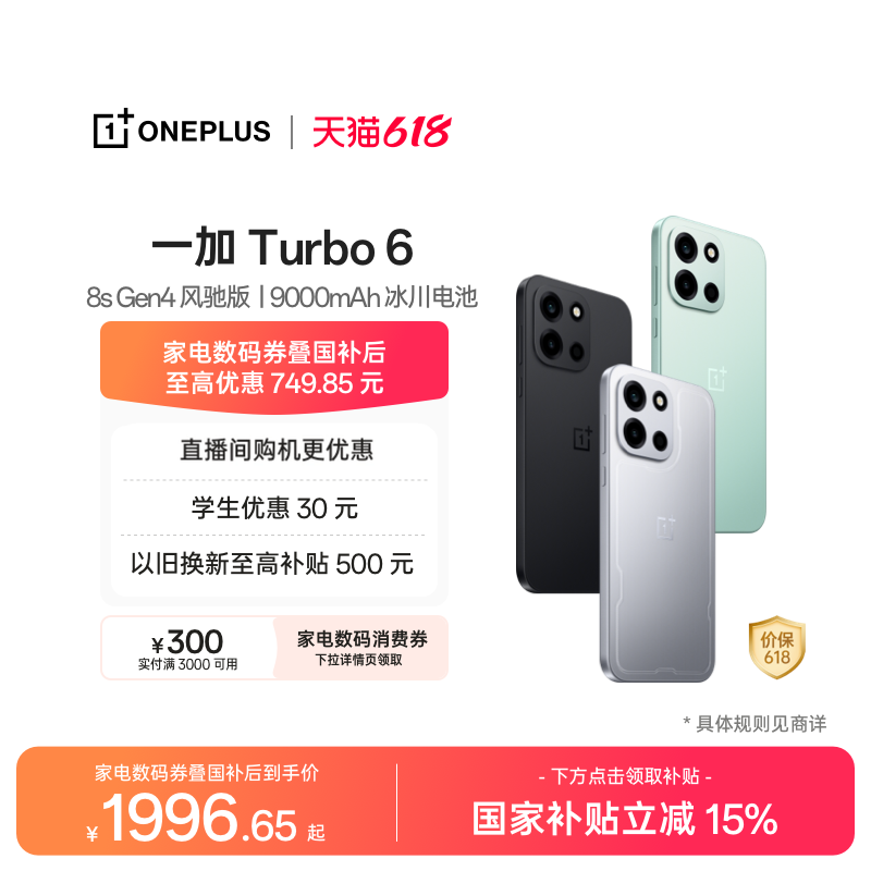 一加Turbo6手机新品上市