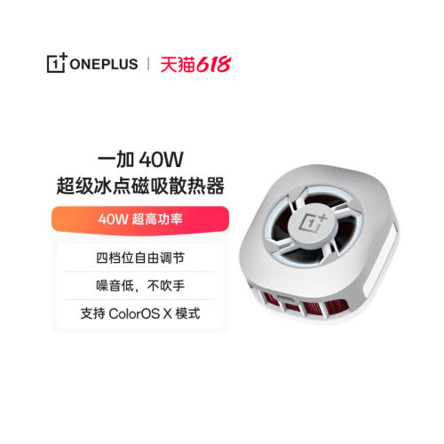 一加 40W 超级冰点磁吸散热器四档位自由调节噪音低不吹手 40W 超高功率