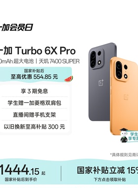 【OnePlus】OPPO一加 Turbo 6X Pro 新品上市流畅爆表 续航拉满一加官方旗舰店正品国补学生手机政府补贴国补