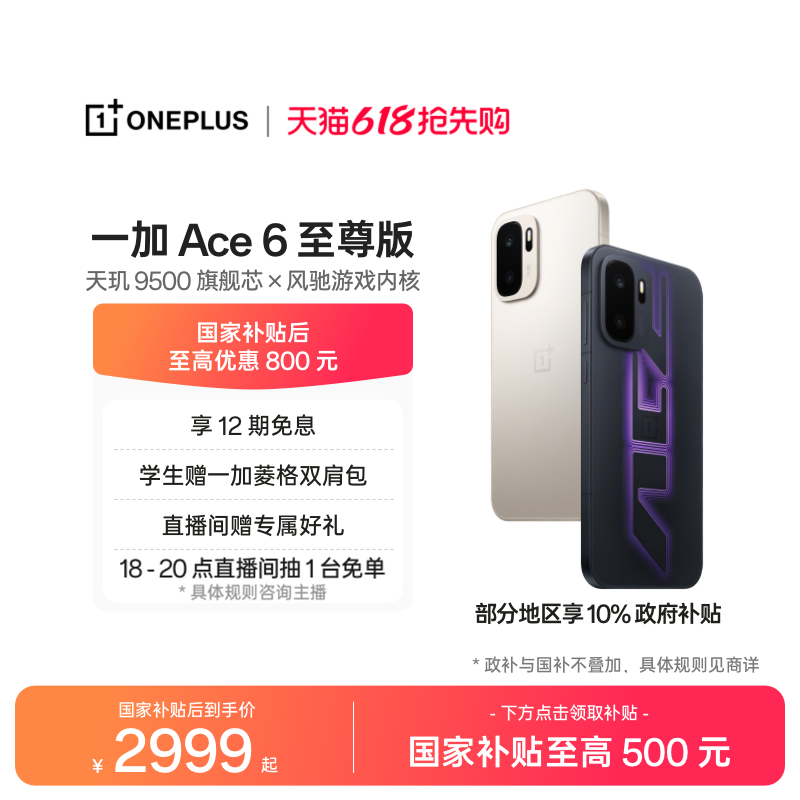 【手机政府补贴】OPPO一加 Ace 6 至尊版 新品一加官方旗
