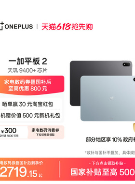 【新品上市】OPPO 一加平板 2 天玑 9400+芯片 游戏学习办公追剧新款平板电脑官方旗舰店
