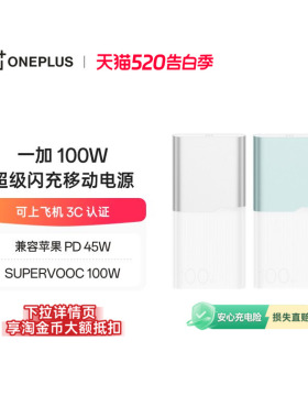 【3C认证可上飞机】OPPO 一加 100W超级闪充移动电源 12000 大容量电池 充电宝 官方原厂品质安心