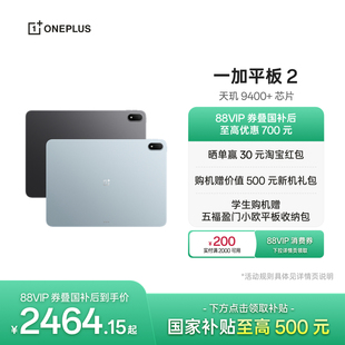 【新品上市】OPPO 一加平板 2 天玑 9400+芯片 游戏学习办公追剧新款平板电脑官方旗舰店