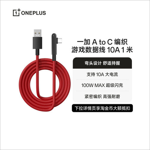 OPPO 一加 USB-A to Type-C 编织游戏数据线 10A 1米弯头设计大电流超级闪充