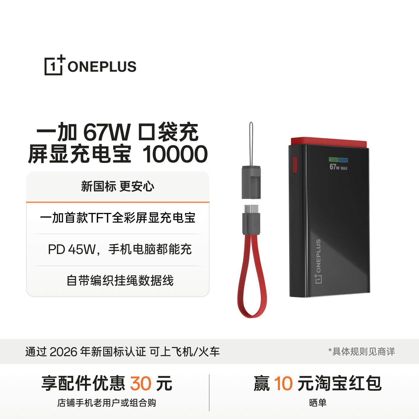 一加 SUPERVOOC 67W 口袋充 超级闪充屏显移动电源 10000 新国标充电宝 PD 45W 手机电脑都能充