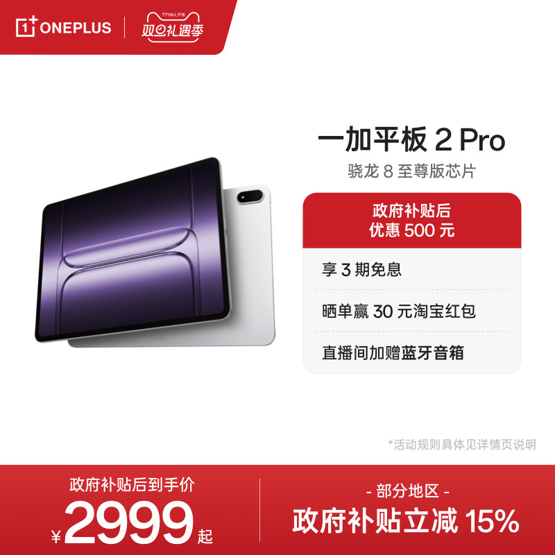 【政府补贴平板】OPPO 一加平板 2 Pro pad 骁龙 8 至尊版芯片高刷原彩屏平板电脑学生