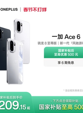 手机政府补贴 OPPO 一加 Ace 6 新品上市超满配超预期 骁龙8至尊版性能游戏AI手机一加官方旗舰店官网