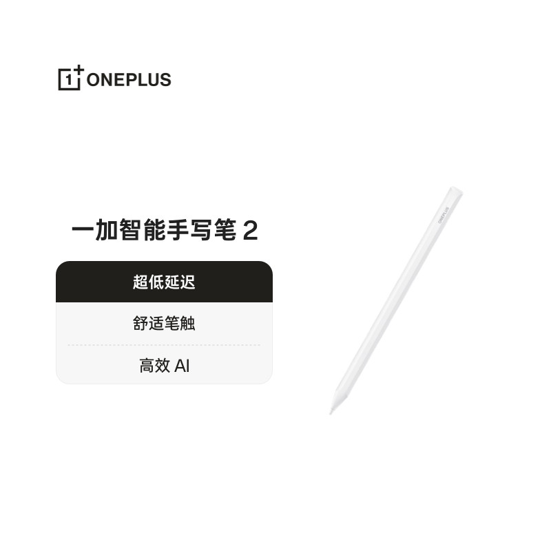 一加智能手写笔 2 超低延迟舒适笔触