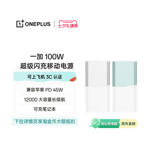 【3C认证可上飞机】OPPO 一加 100W超级闪充移动电源 12000 大容量电池 充电宝 官方原厂品质安心可充笔记本