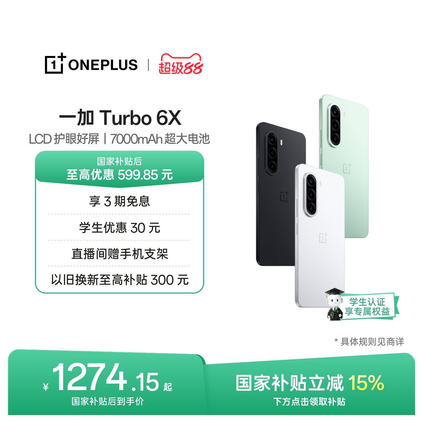 【手机政府补贴】OPPO一加 Turbo 6X 新品上市护眼好屏 续航过硬一加官方旗舰店正品国补学生手机