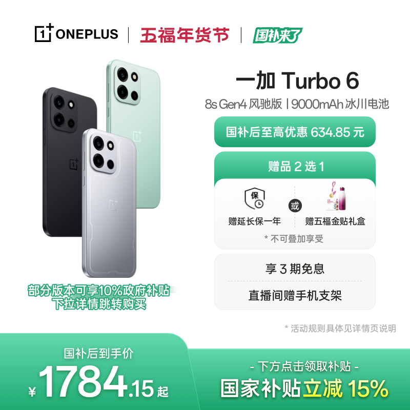 【手机政府补贴】OPPO 一加 Turbo 6 新品 电竞三芯大