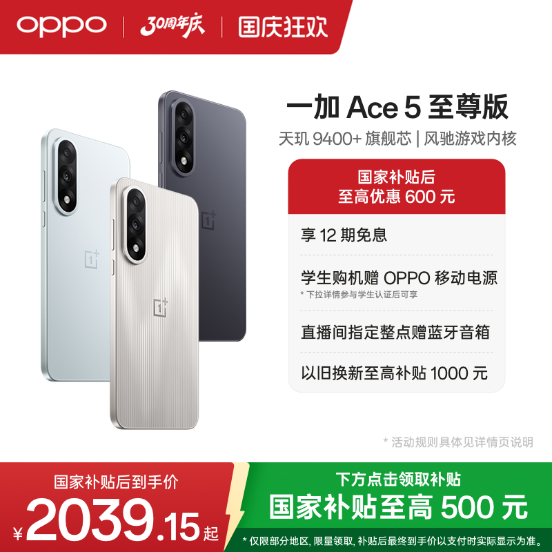 一加Ace5至尊版新品上市