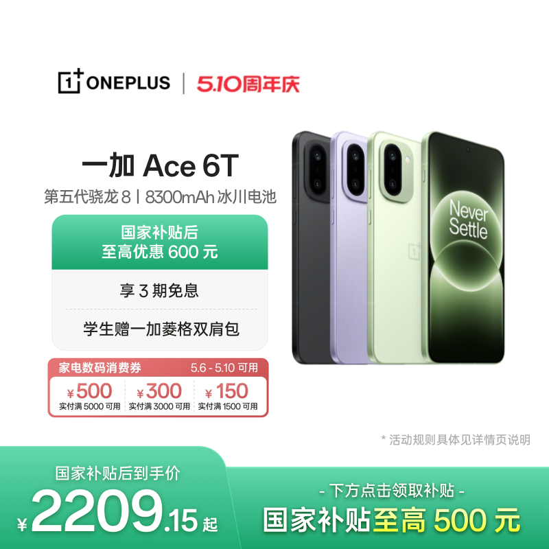 【手机政府补贴】OPPO 一加 Ace 6T 第五代骁龙 8 超