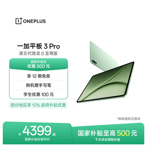 【新品上市】一加平板3Pro