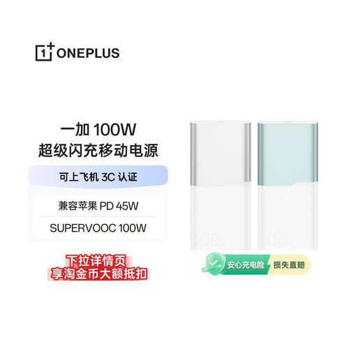 【3C认证可上飞机】OPPO 一加 100W超级闪充移动电源 12000 大容量电池 充电宝 官方原厂品质安心