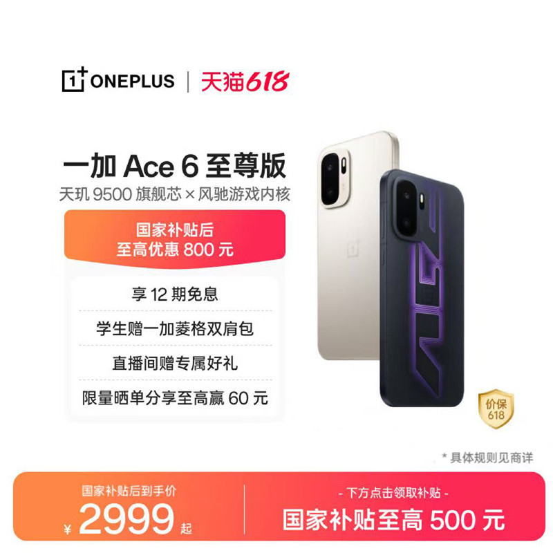 【手机政府补贴】OPPO一加 Ace 6 至尊版 新品上市新款A