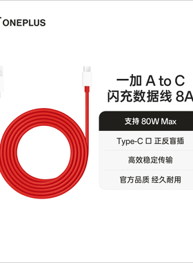 【官方原装】OPPO 一加 USB-A to Type-C 闪充数据线 1.5m 支持8A电流80W67W 配件