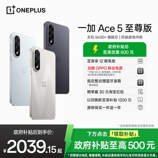 Ace 手機政府補貼 一加官方旗艦店官網(wǎng)正品 游戲性能手機 新品 天璣 9400 AI智能5g國補手機 一加 至尊版