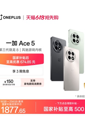 【oneplus】手机政府补贴 OPPO 一加 Ace 5 学生游戏性能AI手机第三代骁龙 8 一加官方旗舰店正品一加ace5