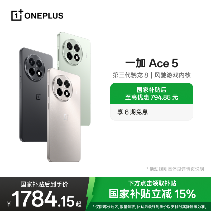 一加Ace5游戏性能手机