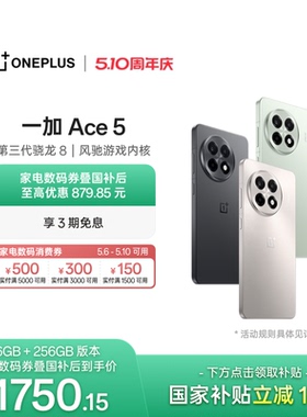 【手机政府补贴】OPPO 一加 Ace 5 学生游戏性能手机第三代骁龙 8 官网正品AI手机