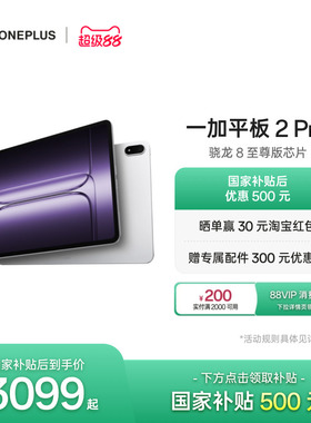 OPPO 一加平板 2 Pro pad 骁龙 8 至尊版芯片高刷原彩屏平板电脑学生
