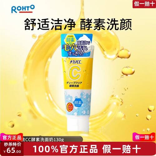 rohto乐敦CC日本本土版酵素洁面洗面奶清洁温和收缩毛孔黑头130g