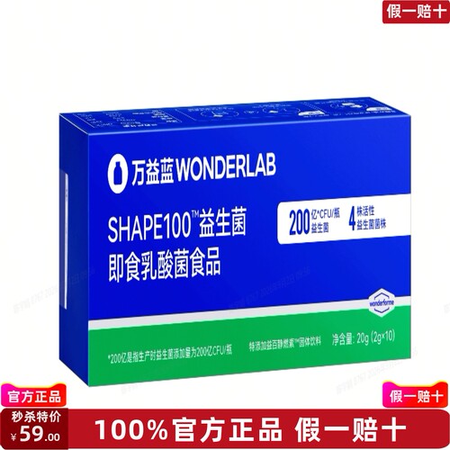 万益蓝WONDERLAB_SHAPE100TM益生菌即食乳酸菌食品_10瓶装