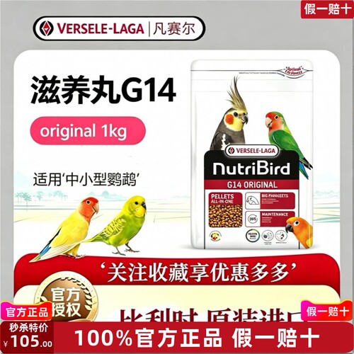 VERSELE-LAGA/凡赛尔鹦鹉滋养丸G14 Original/原始版-1kg