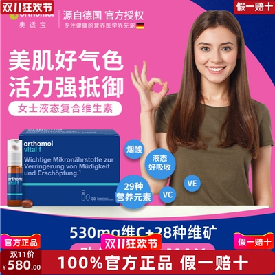 Orthomol奥适宝VF瓶B族维生素矿物质多维女士口服液30瓶/盒