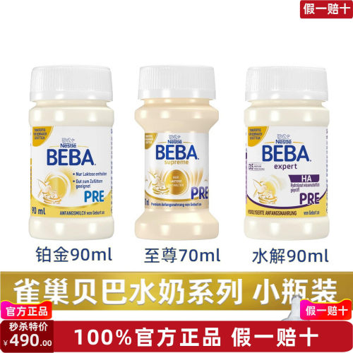德国BEBA贝巴至尊Pre婴儿配方液态奶液体奶水解铂金水奶32瓶70ml