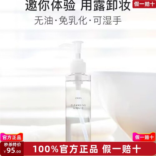 25年9月批次日本orbis奥蜜思透明瓶澄净卸妆露150ml 9816