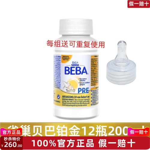 12瓶200ml德国雀巢贝巴铂金版Pre Beba1段婴儿液体奶液态水奶27.2