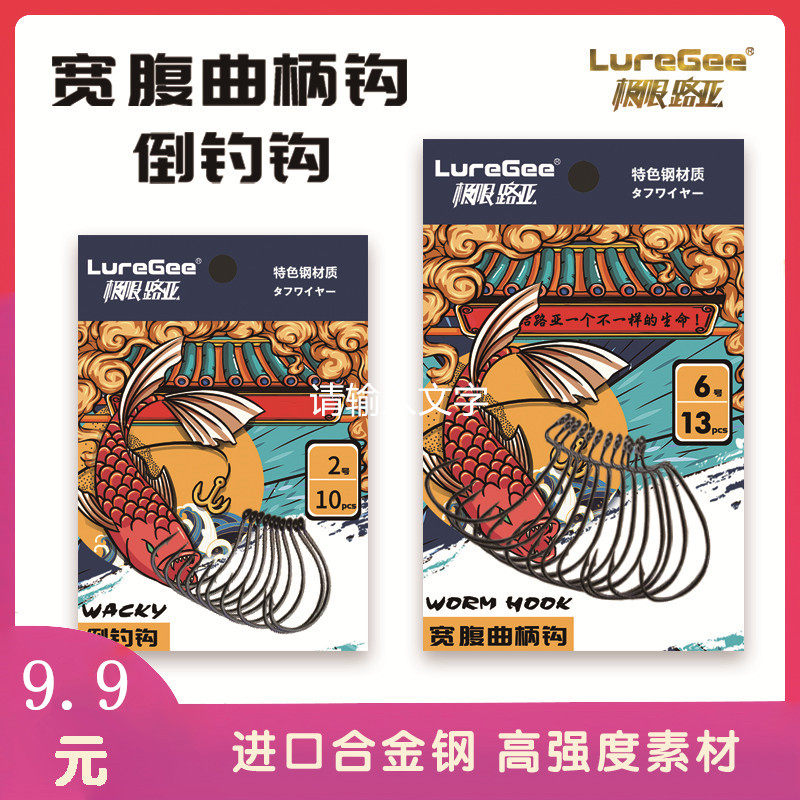 精品luregee日本进口钢针宽腹曲柄钩倒吊钓wacky软虫饵路亚鱼钩