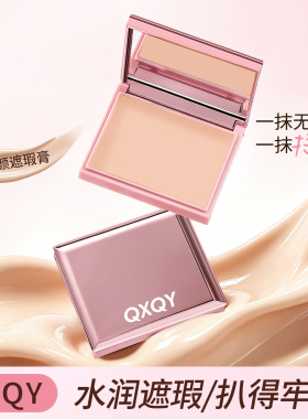 QXQY修颜遮瑕膏提亮肤色暗沉遮痘印泛红哑光细腻跨境美妆化妆品
