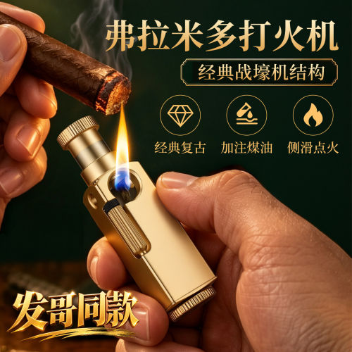 和平饭店发哥同款煤油打火机网红打火机弗拉米多复刻机Flamidor