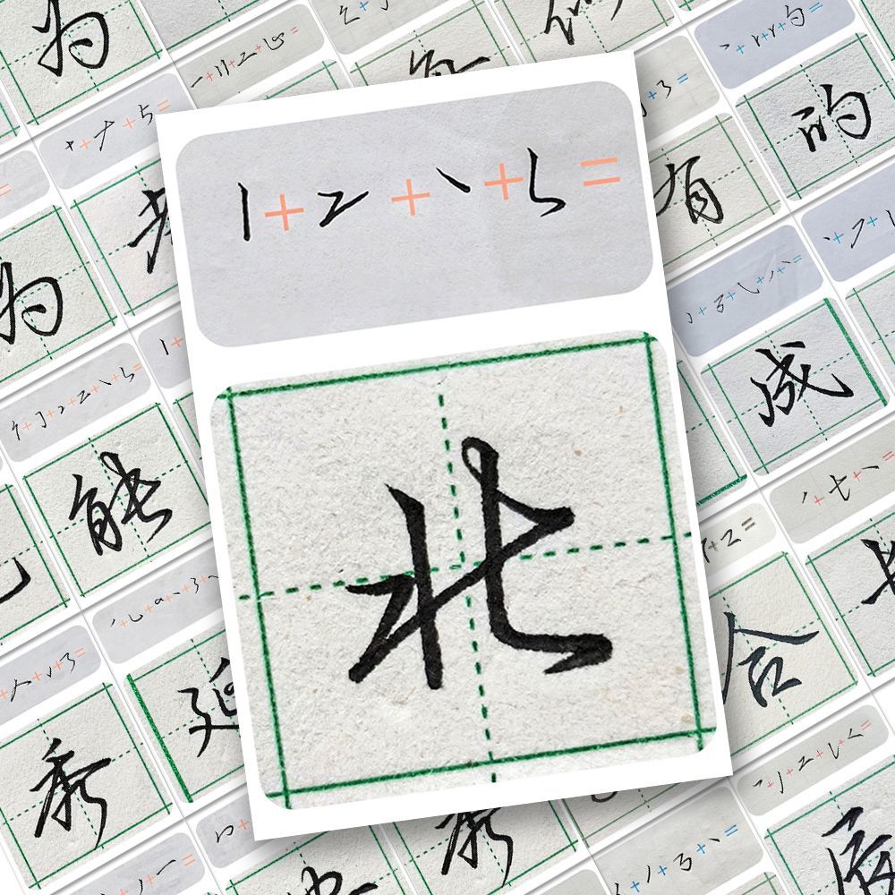 96张行楷写法教学贴纸经典书法基础练习入门装饰笔记本贴画推荐