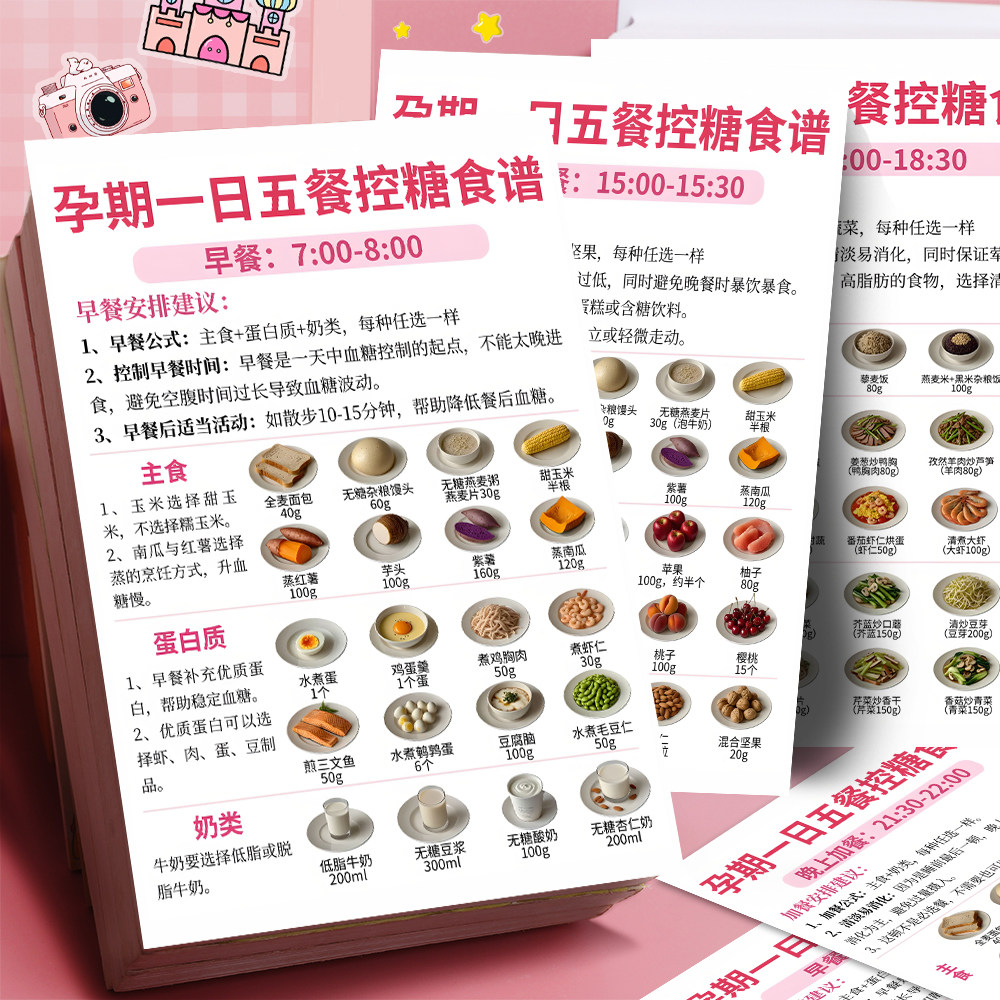 18大张孕期控糖食谱贴纸新手宝爸宝妈营养低糖饮食参考素材贴画