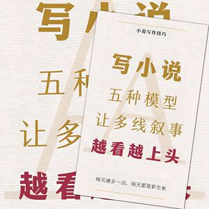 48大张写小说五种模型让多线叙事越看越上头贴纸网文写作技巧贴画