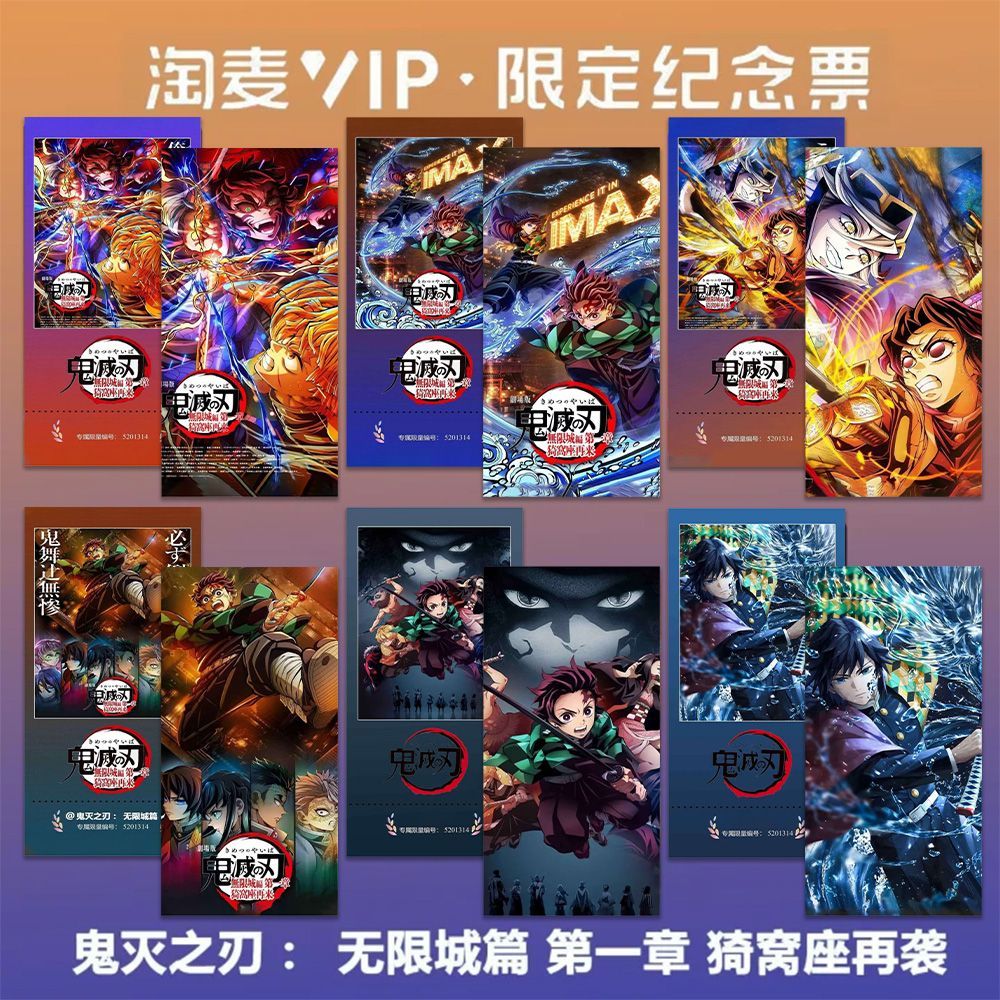 鬼灭之刃:无限城篇动漫周边同款精致高清淘麦VIP满天星纪念票根