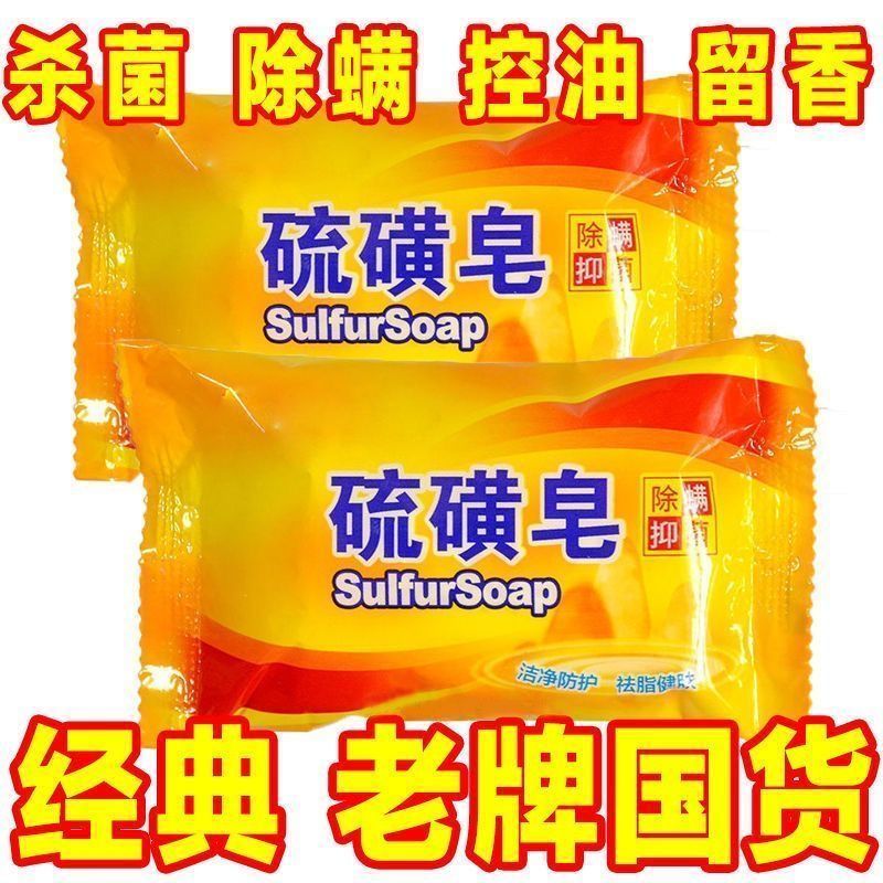 硫磺皂杀菌止痒除螨虫老牌子国货洗脸洗头洗澡专用控油祛痘硫磺皂