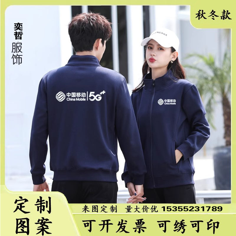 秋冬季中国移动5G工作服连帽套头卫衣男女电信工装工衣定制印logo
