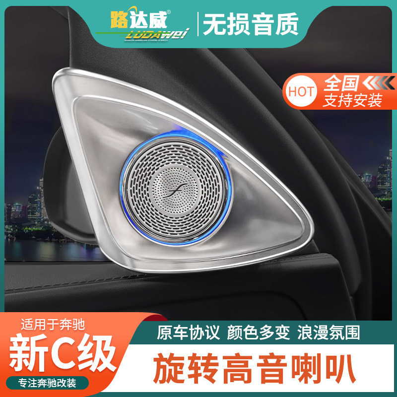 适用于奔驰新C级旋转喇叭C260L柏林之声发光盖板C200L改装音响罩