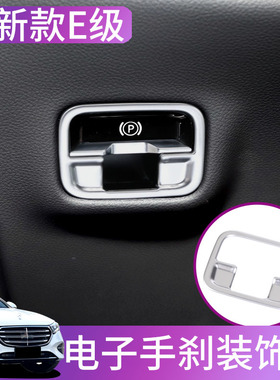奔驰2026款E300L内饰改装 新E260L电子手刹装饰贴片 W214车内用品