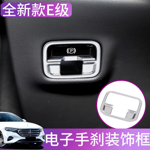 E300L电子手刹装饰W214