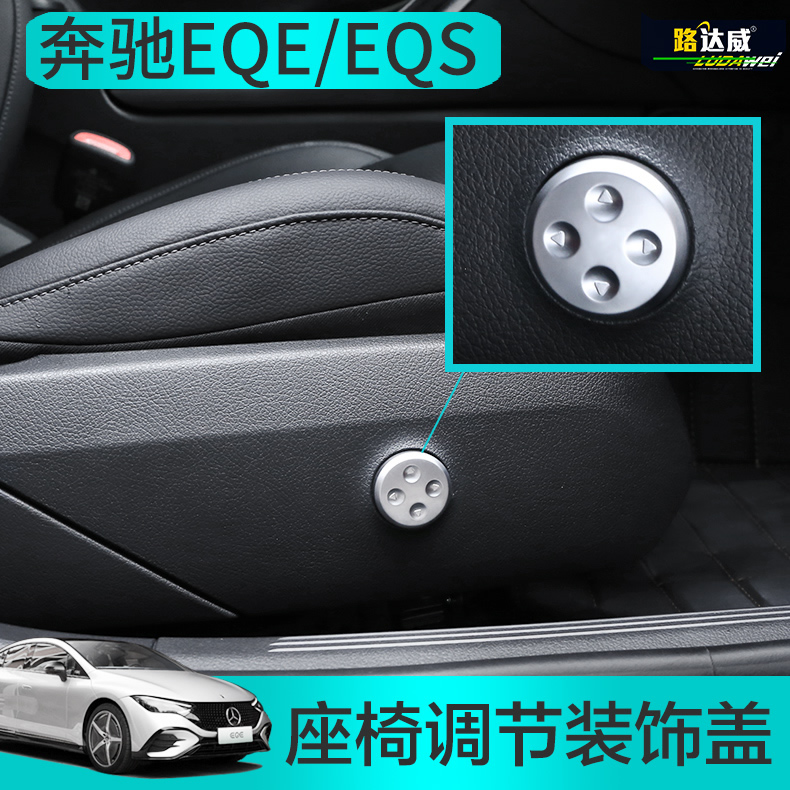 适用于奔驰EQE内饰改装座椅按键装饰贴 EQE350 EQS450 EQS580亮片